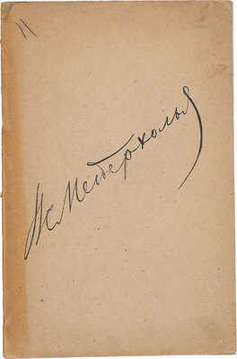 Волков Н.Д. Мейерхольд. М.: Зрелища, 1923.